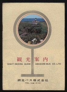 観光案内　網走バス株式会社　小冊子1冊　折込絵図入り　　検：北海道観光案内・能取湖 網走湖 トーフツ湖 屈斜路湖 知床 ホテル旅館 小唄