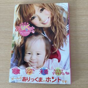 ありっくま/町田亜里香 【著】 ,甘粕ナナ 【漫画】