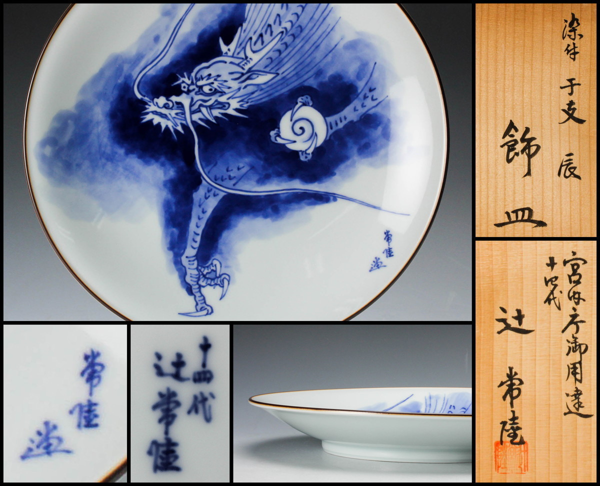 81%OFF!】【81%OFF!】辻精磁社 萩文染付 小鉢 十四代辻常陸作 宮内庁