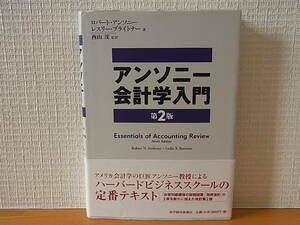 アンソニー会計学入門　第2版　ロバート・アンソニー レスリー・ブライトナー 西山茂