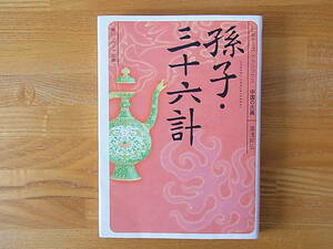 孫子・三十六計 ビギナーズ・クラシックス 中国の古典 湯浅邦弘 角川ソフィア文庫