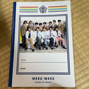 嵐のワクワク学校 じゅうちょう