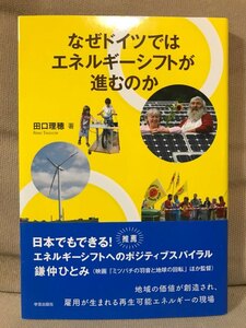 ■ なぜドイツではエネルギーシフトが進むのか ■　田口理穂　学芸出版社　送料195円　再生可能エネルギー 地球環境 脱原発 原発事故 電力