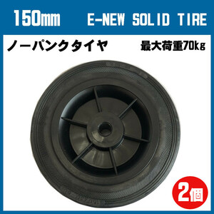 150mm シャフト径20mm ゴム車輪プラホイール RoHS2対応 ENS150ｘ30（20）2個セット 集塵機 歩行器 消火器 塗装機用カート