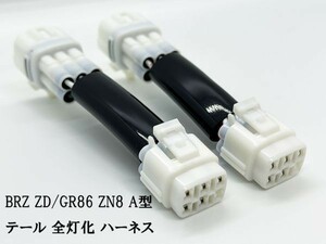 YO-745 【BRZ ZD / GR 86 ZN8 A型 テール 全灯化 ハーネス】◆日本製◆ カプラーオン コネクタ 四灯化 全灯火 ブレーキ キット