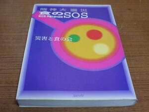 災害と食の会●阪神大震災 食のSOS－被災地芦屋の食の記録－●エピック