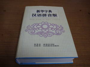 (中文)商務印書館原著●新華字典 漢語音版●山西教育出版