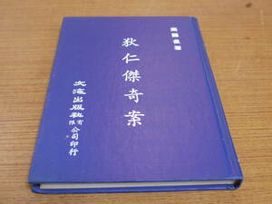 (中文)高羅佩著●狄仁傑奇案●文海出版社