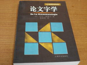 (中文)雅克德里(ジャック・デリダ)著●論文字学●上海訳文出版社