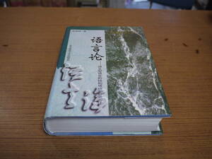 (中文)徐通将著●語言論－語義型語言的結構原理和研究方法●東北師範大学