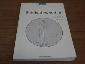 (中文)李方桂著●李方桂先生口述史●清大学出版社