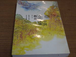 (中文)斌杰著●増訂本 中国古代文体概論●北京大学出版