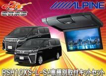 【取寄商品】アルパインRSH10XS-L-S+KTX-Y1503BK薄型設計10.1型リアビジョン+アルファード/ヴェルファイア(30系)ブラックルーフキットSET_画像1