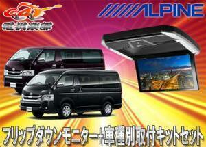 【取寄商品】アルパインPXH12X-R-AV+KTX-Y3005BK-Mハイエース/レジアスエース(200系H25/12～)ミドルルーフ車用セット