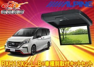 【取寄商品】アルパインRXH12X2-L-B+KTX-N1005BKセレナNISMOニスモ(C27系H29/11～R1/7)専用12.8型リアビジョン取付キットセット