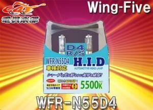 【取寄商品】Wing-FiveウィングファイブWFR-N55D4車検対応ハイルーメンシリーズHID純正交換バルブ5500K(D4R/D4S)