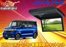 【取寄商品】アルパインRXH12X2-L-B+KTX-H3005BKホンダN-BOXカスタム(JF3・JF4系H29/9～)専用12.8型リアビジョン取付キットセット_画像1