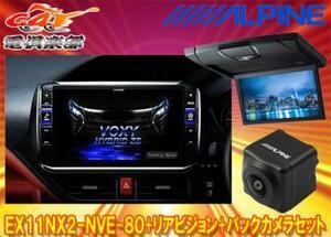 【受注生産】アルパインEX11NX2-NVE-80+RSH10XS-L-Bノア/ヴォクシー/エスクァイア(80系サンルーフ無)用ビッグX+モニター+バックカメラSET