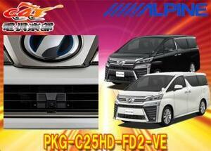 [ send away for commodity ]ALPINE Alpine PKG-C25HD-FD2-VE Vellfire 30 series (H30/1~R1/12) exclusive use multi view * front camera package 