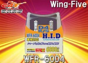 【取寄商品】Wing-FiveウィングファイブWFR-60D4車検対応HID純正交換バルブ6000K(D4R/D4S)