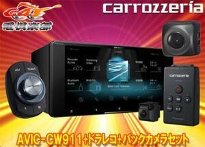 【取寄商品】カロッツェリアAVIC-CW911+VREC-DS600+ND-BC8IIフルセグ内蔵ハイレゾ対応7V型200mmサイバーナビ+ドラレコ+バックカメラセット