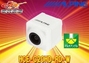 [ send away for commodity ] Alpine HCE-C20HD-RD-W multi view * back camera 2020 year made on and after Alpine car navigation system for Direct connection type ( white )