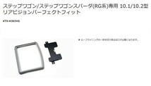 【取寄商品】アルパインRSH10XS-L-S+KTX-H303VG薄型設計10.1型リアビジョン+ステップワゴン/ステップワゴンスパーダ(RG系)用取付キットSET_画像4