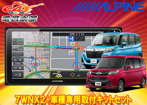 【受注生産】アルパイン7型ワイドカーナビ7WNX2+KTX-7W-TR-900-E-NRタンク/ルーミー(900系MC前H28/11～R2/9)専用取付キットセット