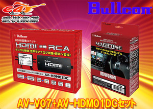 【取寄商品】BullconマジコネAV-V07+AV-HDM01DCトヨタ純正ディスプレイオーディオ用外部入力VTRハーネス+HDMI変換ユニットセット