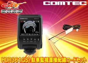 COMTECコムテックHDR361GS+HDROP-14前後左右360度録画対応GPS搭載ドライブレコーダー駐車録画用直接配線コードセット