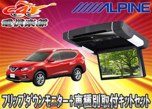 【取寄商品】ALPINEアルパインPXH9S-R-B+KTX-N109Kエクストレイル(32系)専用取付キットセット