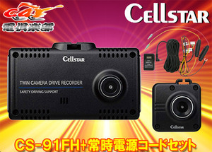 【取寄商品】CELLSTARセルスターCS-91FH+GDO-10前後2カメラドライブレコーダー+パーキングモード対応常時電源コードセット