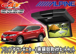 【取寄商品】ALPINEアルパインRVA9S-L-B+KTX-N109Kエクストレイル(32系)専用取付キットセット