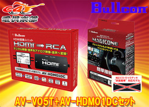 【取寄商品】BullconマジコネAV-V05T+AV-HDM01DCカムリ70系ディスプレイオーディオ(CD/DVDデッキ無し車)用HDMI入力追加VTRハーネスセット