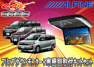 【取寄商品】ALPINEアルパインPXH12X-R-AV+KTX-Y2015VGノア/ヴォクシー/エスクァイア(80系)専用取付キットセット