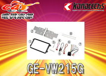 【取寄商品】kanatechsカナテクスGE-VW215Gフォルクスワーゲン汎用8インチサイズカーAVトレードインキット_画像1