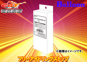 【取寄商品】BullconブルコンFIS-T04フリーアイドリングストップ(60系後期ハリアー用)アイドリングストップ機能OFF状態を維持