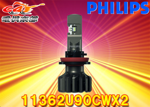 【取寄商品】PHILIPSフィリップスUltinon-Pro9000[11362U90CWX2]LEDバルブH11タイプ5800K(明るい白色光)メーカー5年保証12V/24V対応