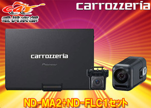 【取寄商品】carrozzeriaカロッツェリアND-MA2+ND-FLC1マルチドライブアシストユニット+フロアカメラユニットセット