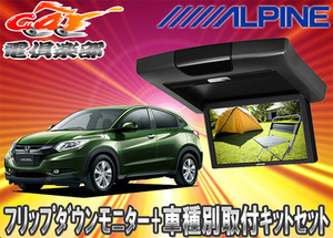 【取寄商品】ALPINEアルパイン9型RVA9S-L-B+KTX-H109KヴェゼルVEZEL用取付セット