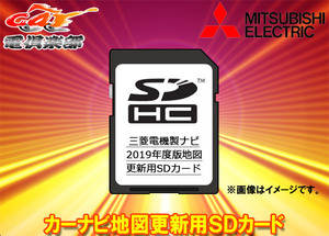 【取寄商品】MITSUBISHI三菱電機DX-MZ40-SU19カーナビ地図更新用SDカード2019年度版NR-MZ40-D/NR-MZ40X-D/NR-MZ40-2対応