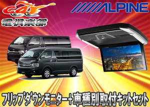 【取寄商品】アルパインPXH12X-R-AV＋KTX-Y3005VG-H(ハイルーフ専用)レジアスエース/ハイエース200系SET