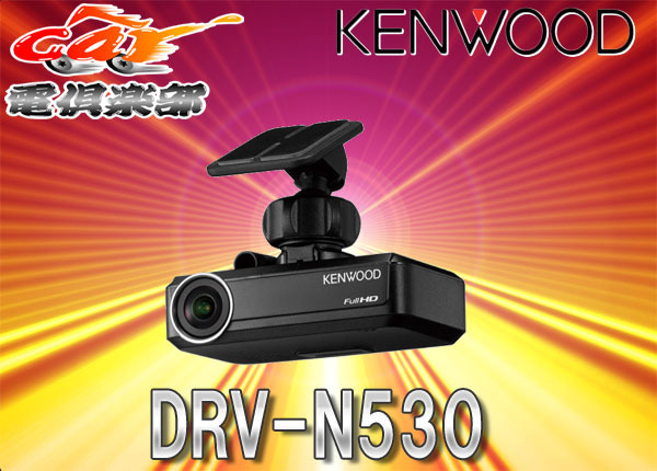 ヤフオク! -kenwood ドライブレコーダー n520の中古品・新品・未使用品一覧