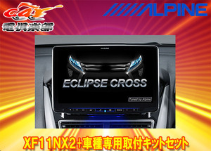 【受注生産】アルパインXF11NX2+KTX-XF11-EC-1フローティングビッグX11+エクリプスクロス(H30/3～)専用取付キットセット