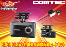 【取寄商品】COMTECコムテックHDR965GW+HDROP-14前後2カメラドライブレコーダー駐車監視直接配線コードセット_画像1