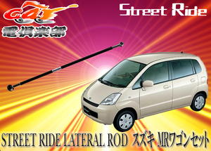 STREET RIDEストリートライド調整式ラテラルロッドスズキSUZUKI MRワゴンMR WAGON/MRワゴンWit(MF22S)専用SR-S101