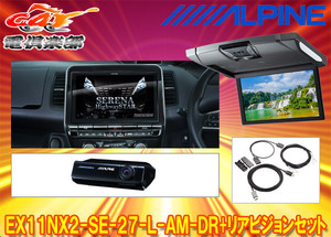 【受注生産】アルパインEX11NX2-SE-27-L-AM-DR+RSH10XS-R-Sセレナ/セレナe-POWER(C27系MC後R1/8～)専用ビッグX+リアビジョンSET