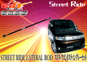 STREET RIDEストリートライド調整式ラテラルロッド スズキ ワゴンR/スティングレー(MH21S/MH22S)専用SR-S101