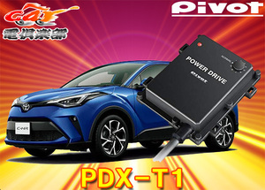 【取寄商品】PIVOTピボット[PDX-T1]トヨタC-HR(H28.12～現在NGX50系)エンジン型式8NR-FTSターボ用サブコンパワードライブ