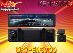 KENWOODケンウッドDRV-EM3700デジタルルームミラー型ドライブレコーダー10型IPS液晶/前後同時録画/microSDカード32GB付属